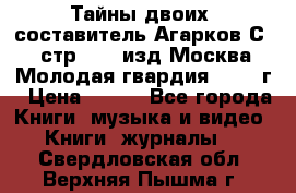 Тайны двоих, составитель Агарков С., стр.272, изд.Москва“Молодая гвардия“ 1990 г › Цена ­ 300 - Все города Книги, музыка и видео » Книги, журналы   . Свердловская обл.,Верхняя Пышма г.